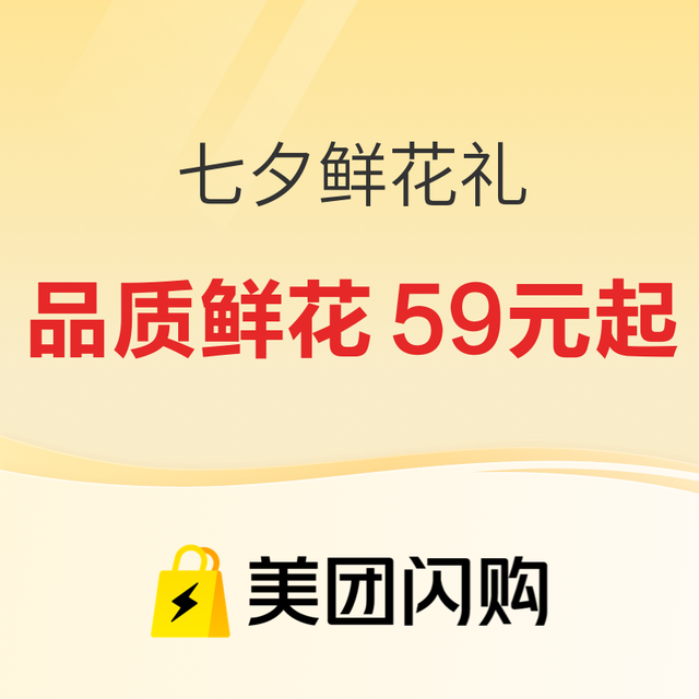 促销活动、七夕好礼：美团闪购 精选花礼3折起