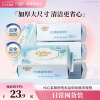 可心柔 婴儿湿巾新生宝宝手口屁专用湿纸巾 珍珠纹加厚80抽家庭装