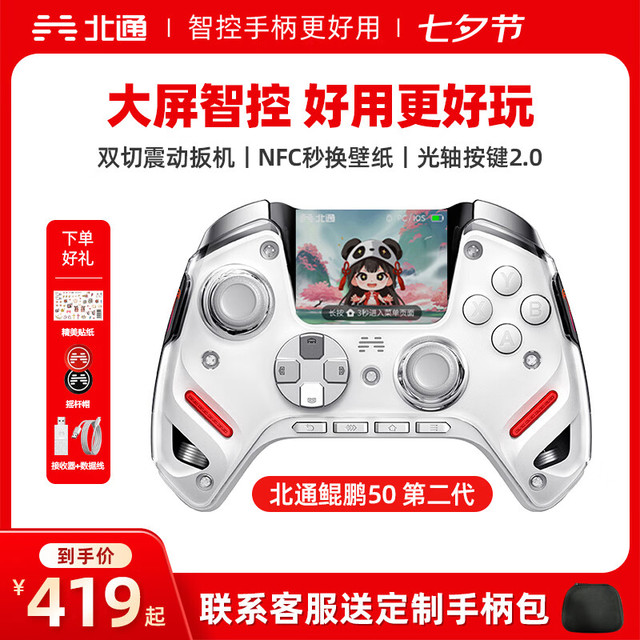 北通 鲲鹏50第二代游戏手柄AI智控无线蓝牙手柄【大屏智控】