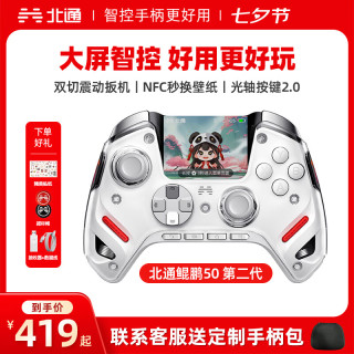 北通 鲲鹏50第二代游戏手柄AI智控无线蓝牙手柄【大屏智控】