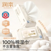润本 100%棉婴儿湿巾手口屁专用纯棉新生儿童宝宝湿纸巾大包家庭装