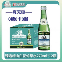 88VIP：崂山矿泉 猫超臻选无糖白花蛇草水气泡水崂山中华天然水270ml*12瓶