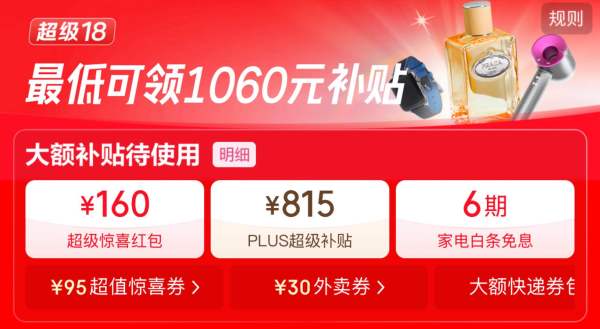 京东 超级18红包来啦 另最低可领1060元补贴