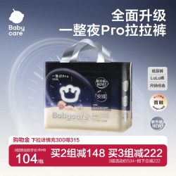 babycare 一整夜pro纸尿裤拉拉裤婴儿夜用大吸量透气宝宝尿不湿包