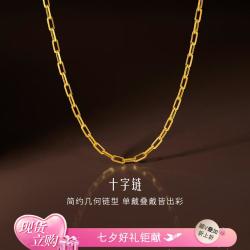 六福珠宝 黄金项链十字链经典百搭男女款足金素链