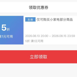 京东 小家电 领取满1元打5折优惠券