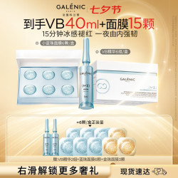 科兰黎 GALENIC）修护舒缓VB精华6组+蓝珠6颗护肤品套装面膜精华液七夕情人节礼物