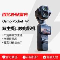 大疆 Osmo Pocket 4P 高清防抖口袋相机4代手持云台智能摄像