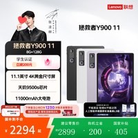 联想 Y900 11英寸 天玑9500s WiFi版 8GB+128GB 碳晶黑 平板电脑