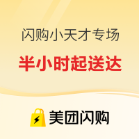 美团闪购小天才专场，半小时手表到手
