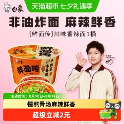 白象 鲜面传非油炸川味香辣牛肉面121.8g*1桶方便面