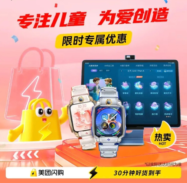 美团闪购小天才专场,半小时手表到手