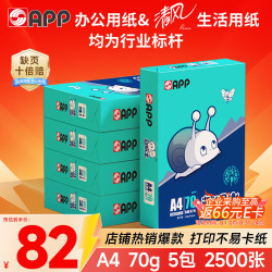 金光 蓝蜗牛（蓝蜗牛） A4/70g 复印纸 500张/包 5包/箱（2500张）