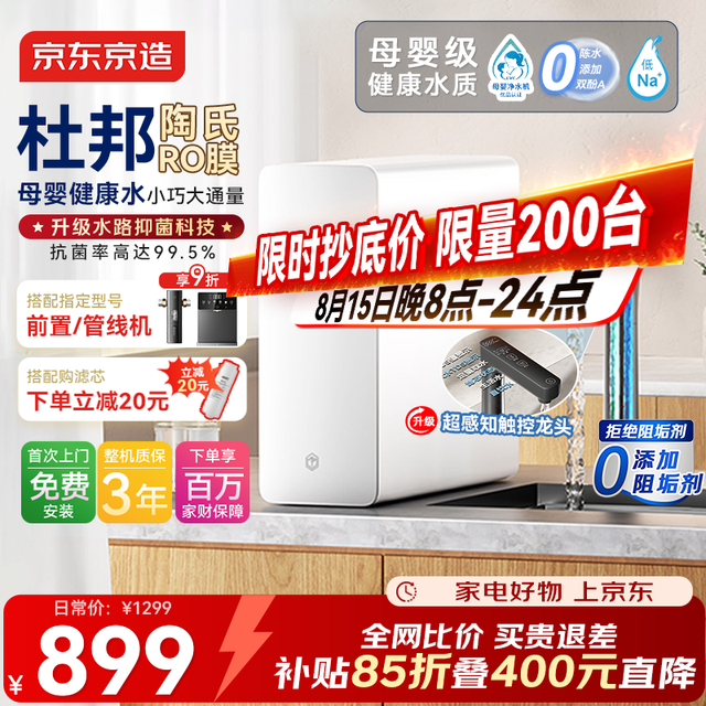 京东京造 净水器家用净水机0阻垢剂灵犀1000GUltra 抑菌水路