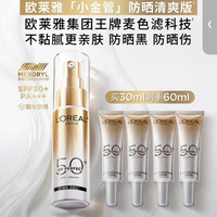 巴黎欧莱雅 小金管防晒SPF50 30ml 赠30ml