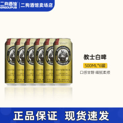 范佳乐 教士（Franziskaner）德国原装进口教士啤酒精酿小麦白啤酒 500mL 6罐  日期至12月3