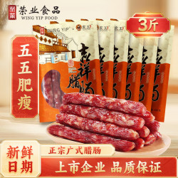 荣业 广式腊肠广东腊肠吉祥5分瘦腊肠广东特产自制猪肉肠 年货送礼礼盒 吉祥腊肠250g*6（3斤）