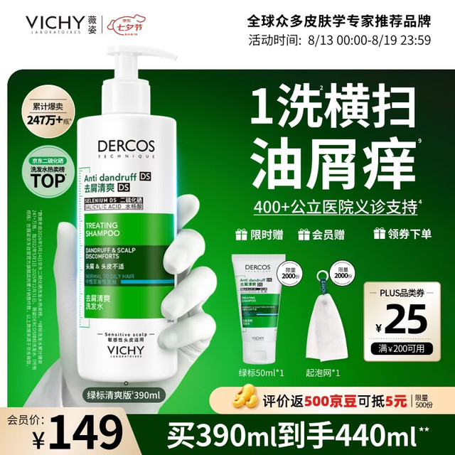 买到就是赚：薇姿 绿标二硫化硒去屑洗发水390ml（赠50ml，到手440ml）