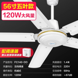美的 FC140-DD吊扇大风力56吋家用5叶轻音铁叶多档客厅餐厅电扇商用电风扇 机械式