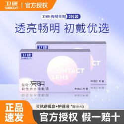 卫康 亮明近视隐形眼镜年抛2片透明镜片高度数2000官方旗舰店正品