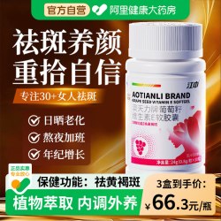 江中食疗 江中祛斑胶囊葡萄籽提取物维生素e祛黄褐斑内调软胶囊抗氧化淡斑