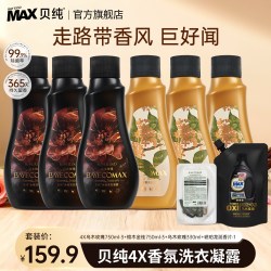 贝纯 Max贝纯香氛洗衣液持久留香除菌家用酵素洁净艺术鉴香系列