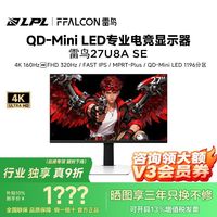 雷鸟 U8A SE27英寸4K160Hz双模320Hz MiniLED游戏电竞显示器27U8A