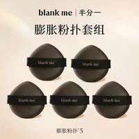 Blank ME blankme半分一膨胀气垫粉扑粉底粉扑美妆5个