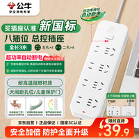 公牛 GN-B3440 新国标插排 8位总控 3m