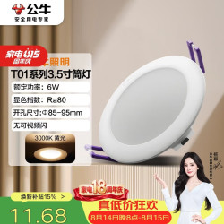 公牛 感应筒灯LED嵌入式走廊过道MT-C006A-CS 6W3.5寸暖白光3000K