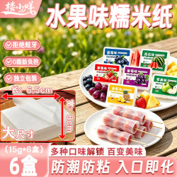 楼小咩 糯米纸水果味可食用儿童零食糖纸包药冰糖葫芦牛轧糖15g