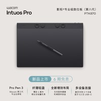 和冠 数位板PTK870专业级 Intuos Pro 绘图板PS手绘画板