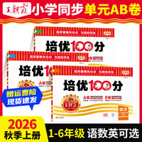 王朝霞2026秋季新版1-6年级上册同步训练试卷测试卷 语文（部编人教版） 一年级上册（2026秋