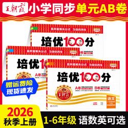 王朝霞2026秋季新版1-6年级上册同步训练试卷测试卷 语文（部编人教版） 一年级上册（2026秋