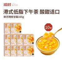 滋时 芒果罐头杨枝甘露即食甜品糖水下午茶水果捞低脂新鲜水果罐头   10碗