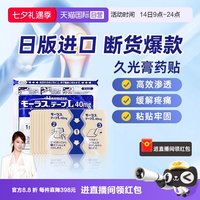 久光制药 日本久光制药膏药镇痛贴消炎止痛膏贴7枚*10久光贴膏药膏