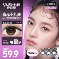 伊娃爱 七夕新品有点轴系列美瞳日抛高光定轴隐形眼镜10片 不将就 0度