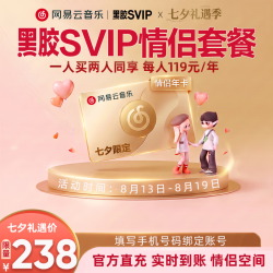 网易云音乐 SVIP2年卡 七夕情侣套餐会员