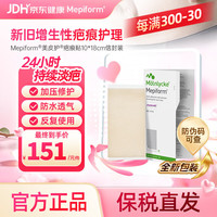 Mepiform 医用疤痕贴大伤口专用剖腹产手术10*18cm七夕开学季