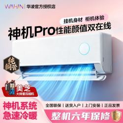 华凌 空调大1.5匹新一级能效神机二代HE1 Pro变频冷暖挂机
