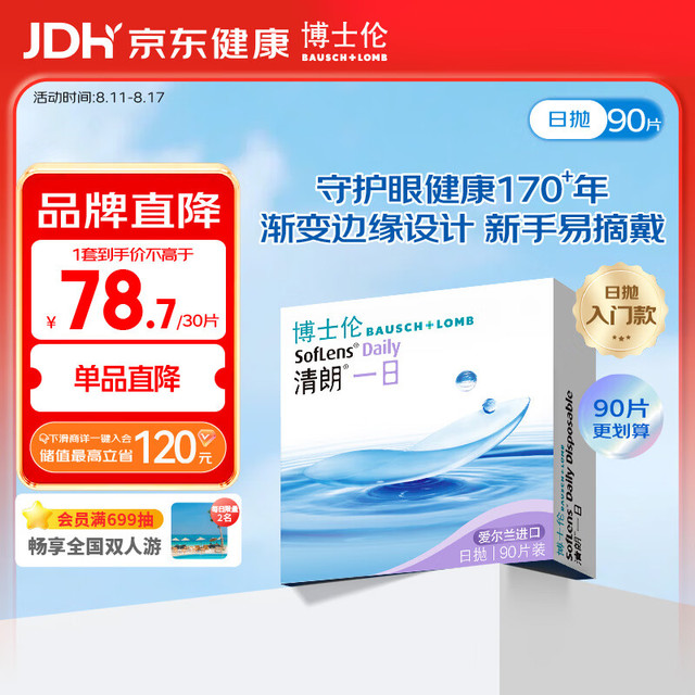 博士伦 清朗一日90片软性亲水接触镜 每日抛弃型 清朗一日90片 700度