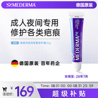 MEDERMA 美德玛成人祛疤膏20g