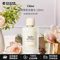 Chloé Chloe）仙境花园北国雪松木兰诗语浓香水檀木夜旅生日礼物七夕情人节 烟雨茉莉 150ml
