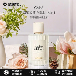 Chloé Chloe）仙境花园北国雪松木兰诗语浓香水檀木夜旅生日礼物七夕情人节 烟雨茉莉 150ml