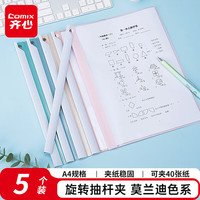 齐心 5个装旋转文件夹抽杆夹加厚拉杆夹学生收纳办公试卷夹资料整理收纳 莫兰迪色 EA3240-5