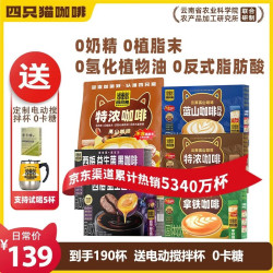 四只猫咖啡 拿铁蓝山特浓西梅黑咖三合一190条