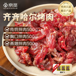 京觅 齐齐哈尔烤肉牛肉套餐烧烤食材1500g（传统