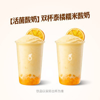 古茗 活菌酸奶 双杯泰橘糯米酸奶 兑换券 1张