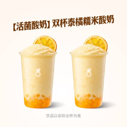 古茗 活菌酸奶 双杯泰橘糯米酸奶 兑换券 1张