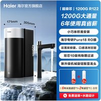海尔 鲜活水超级芯净水器家用直饮机厨房自来水过滤家庭净水器R122